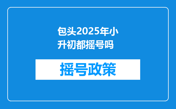 包头2025年小升初都摇号吗