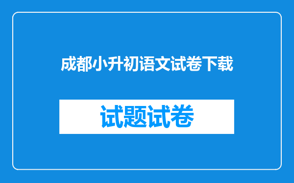 成都小升初语文试卷下载