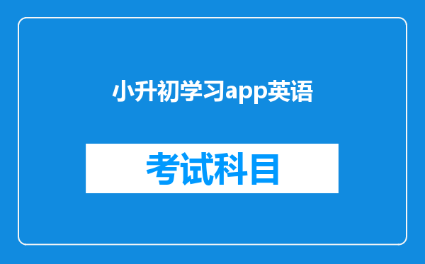 小升初学习app英语