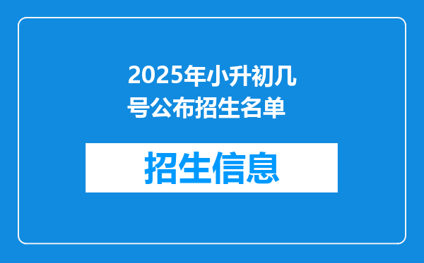 2025年小升初几号公布招生名单