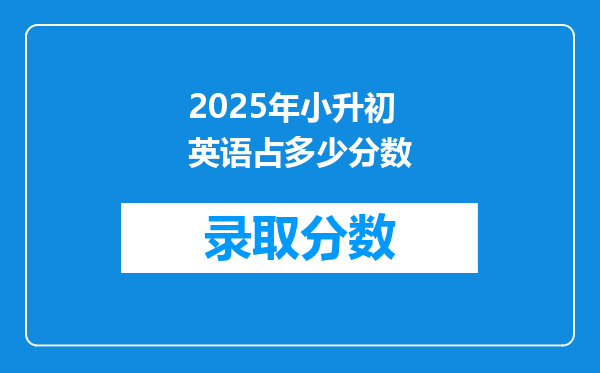 2025年小升初英语占多少分数