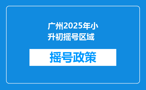 广州2025年小升初摇号区域