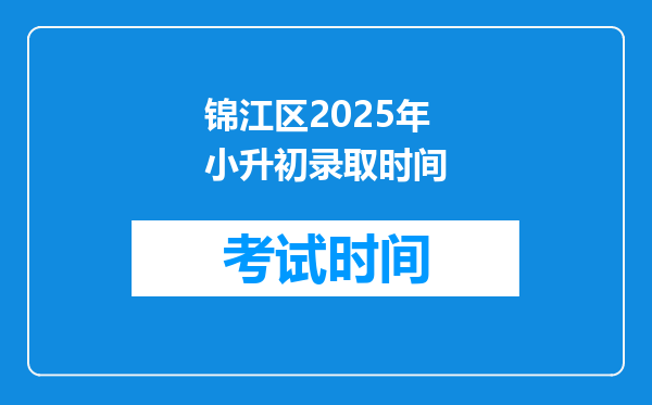 锦江区2025年小升初录取时间