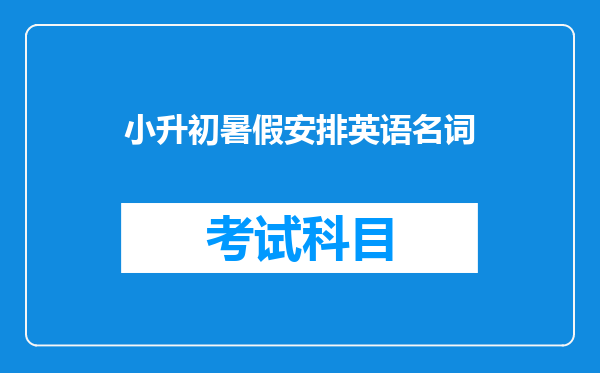 小升初暑假安排英语名词