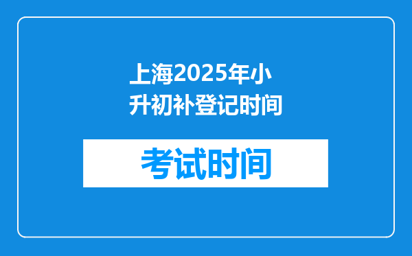 上海2025年小升初补登记时间