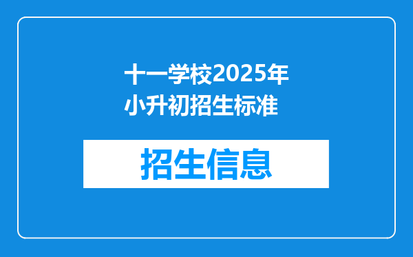 十一学校2025年小升初招生标准