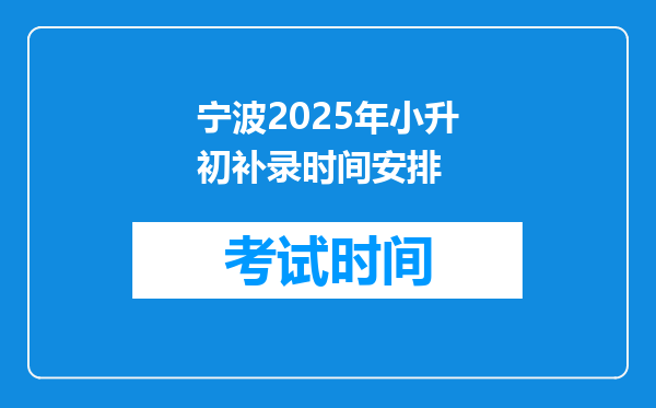 宁波2025年小升初补录时间安排