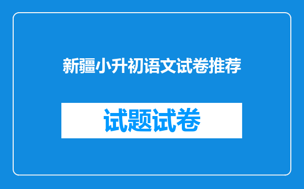 新疆小升初语文试卷推荐