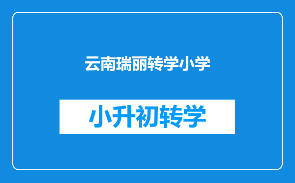 云南瑞丽转学小学