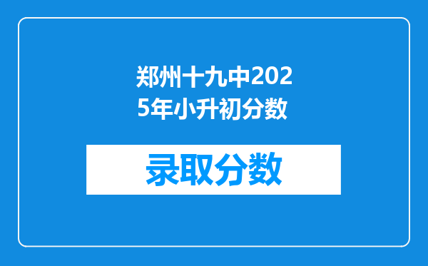 郑州十九中2025年小升初分数