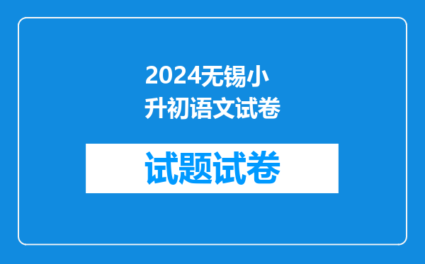 2024无锡小升初语文试卷