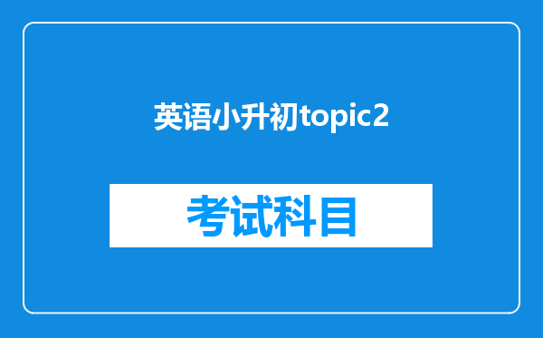 英语小升初topic2