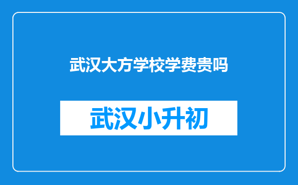 武汉大方学校学费贵吗