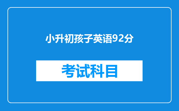 小升初孩子英语92分