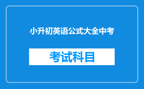 小升初英语公式大全中考