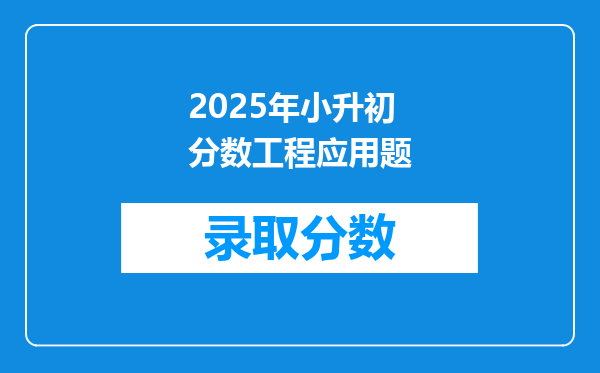 2025年小升初分数工程应用题