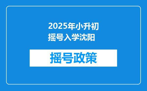 2025年小升初摇号入学沈阳