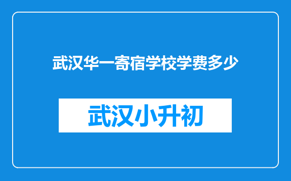 武汉华一寄宿学校学费多少