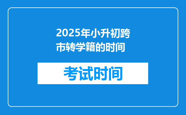 2025年小升初跨市转学籍的时间