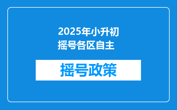 2025年小升初摇号各区自主