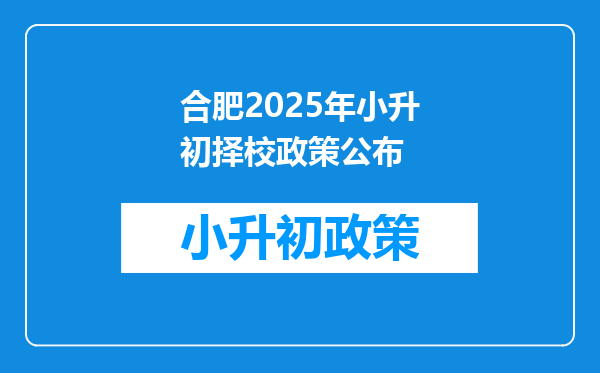 合肥2025年小升初择校政策公布