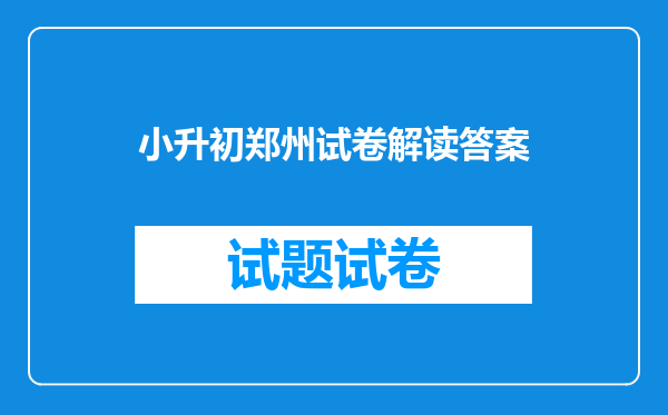 小升初郑州试卷解读答案