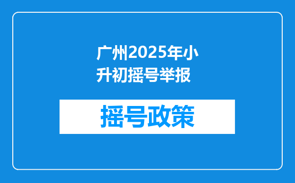 广州2025年小升初摇号举报