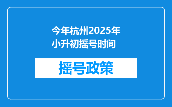 今年杭州2025年小升初摇号时间