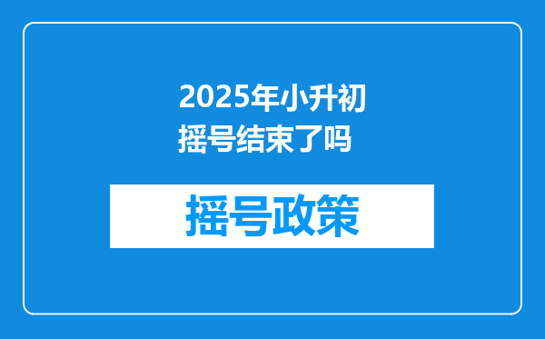 2025年小升初摇号结束了吗