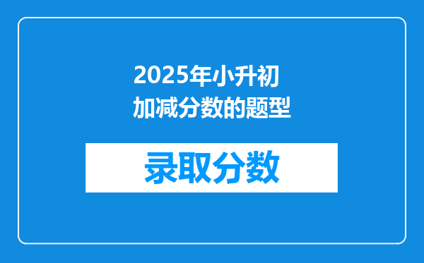 2025年小升初加减分数的题型