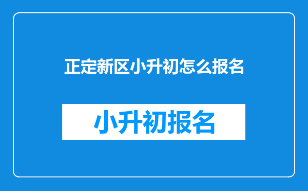 正定新区小升初怎么报名