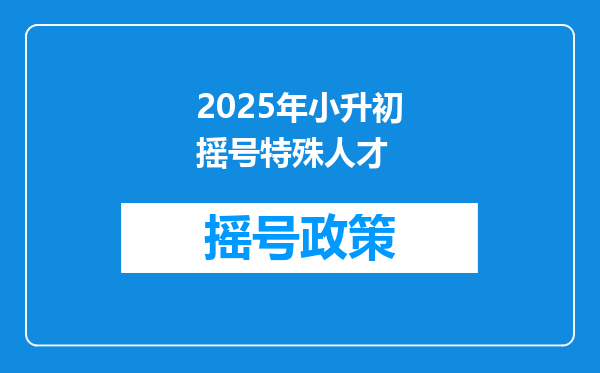 2025年小升初摇号特殊人才