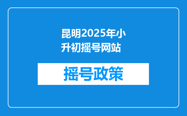 昆明2025年小升初摇号网站