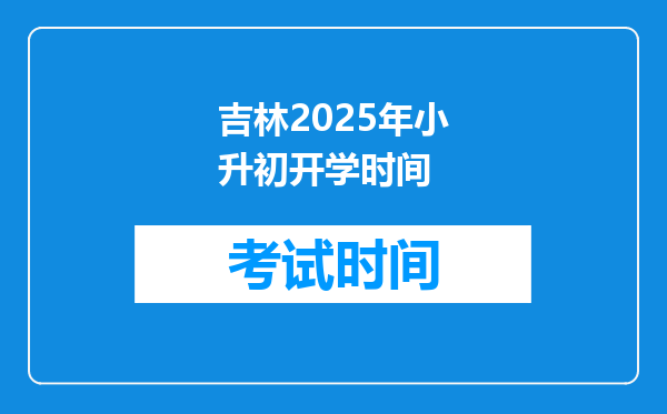 吉林2025年小升初开学时间