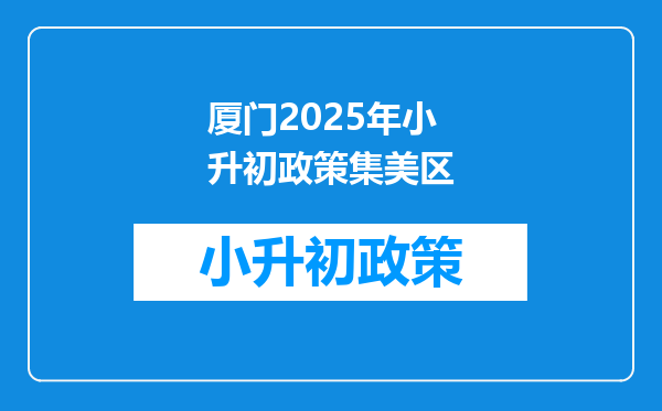 厦门2025年小升初政策集美区