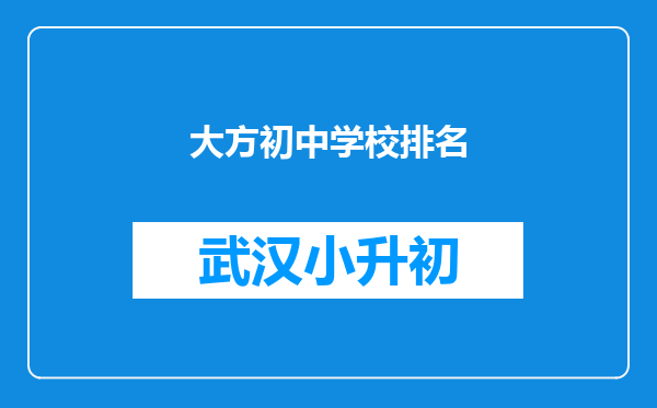 大方初中学校排名