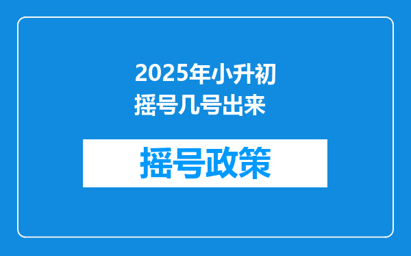 2025年小升初摇号几号出来