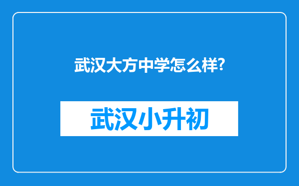 武汉大方中学怎么样?