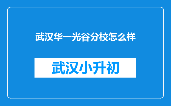 武汉华一光谷分校怎么样