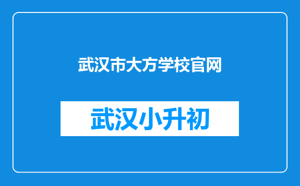 武汉市大方学校官网