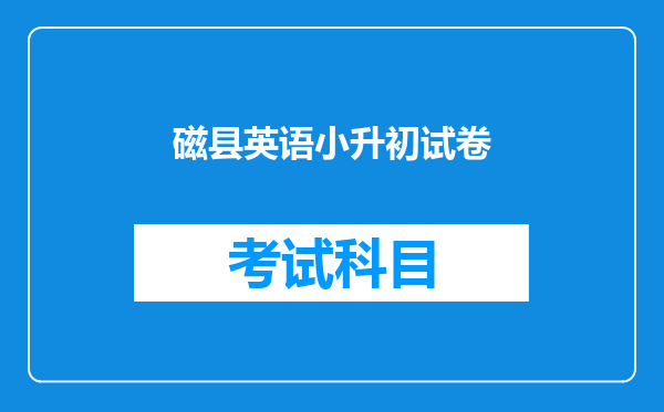 磁县英语小升初试卷