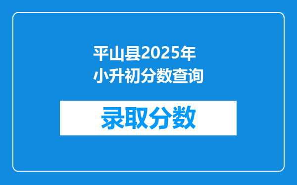 平山县2025年小升初分数查询