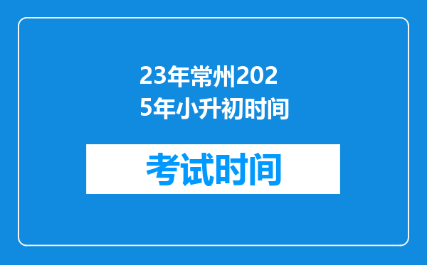 23年常州2025年小升初时间