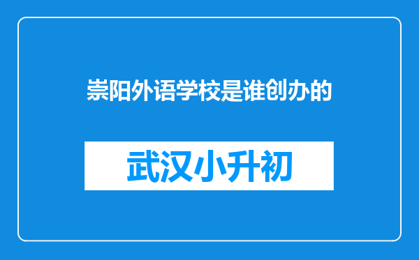 崇阳外语学校是谁创办的