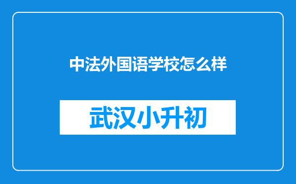 中法外国语学校怎么样