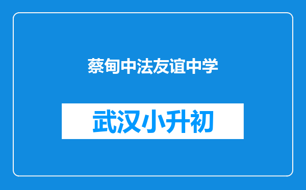 蔡甸中法友谊中学