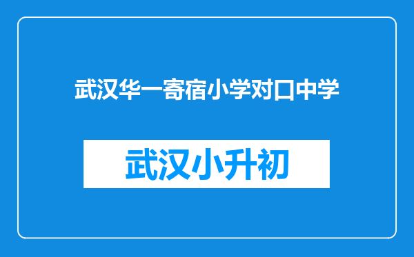 武汉华一寄宿小学对口中学