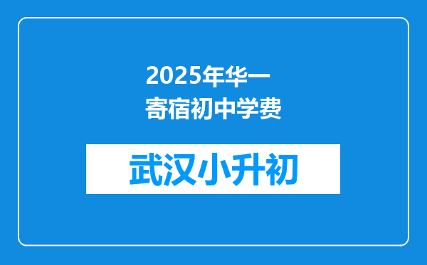 2025年华一寄宿初中学费