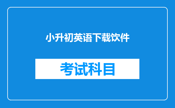 小升初英语下载饮件