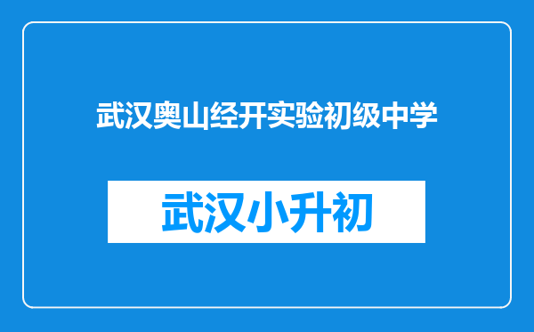 武汉奥山经开实验初级中学